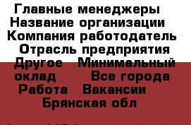 Главные менеджеры › Название организации ­ Компания-работодатель › Отрасль предприятия ­ Другое › Минимальный оклад ­ 1 - Все города Работа » Вакансии   . Брянская обл.